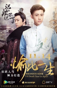 Пока смерть не разлучит нас (2017)