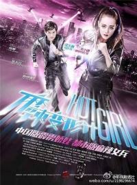 Горячая девчонка