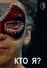 Кто Я?