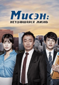 Мисэн: Незаконченная жизнь