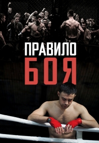 Правило боя