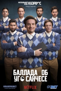 Баллада об Уго Санчезе