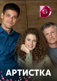 Артистка