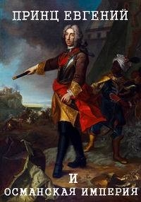 Принц Евгений Савойский и Османская Империя