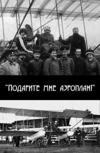 Подарите мне аэроплан!