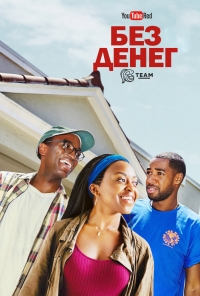 Без денег