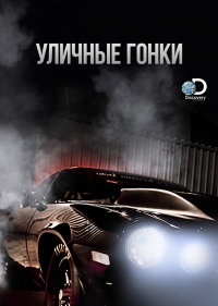 Уличные гонки