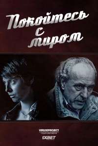 Покойтесь с миром