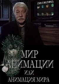 Мир анимации или анимация мира
