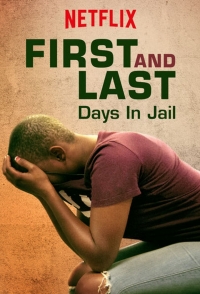 Первый и последний