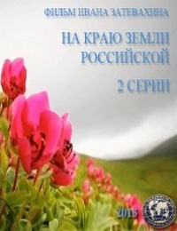 На краю земли российской