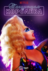 Танцующая королева