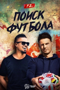 F2 Поиск футбола