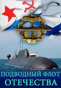 Подводный флот Отечества