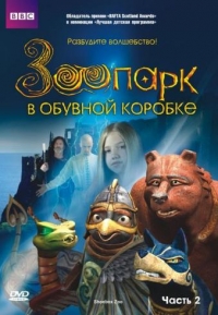 Зоопарк в обувной коробке