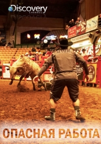 Опасная работа