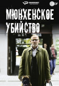 Мюнхенское убийство