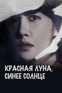 Красная луна, голубое солнце