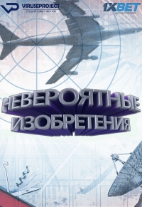 Невероятные изобретения (2017)