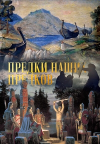 Предки наших предков