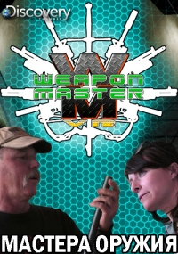 Мастера оружия
