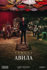Сеньор Авила