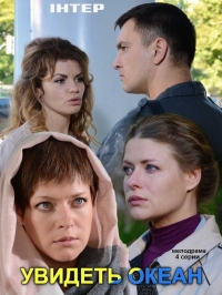 Увидеть океан