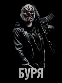 Буря (2011)
