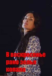 В воскресенье рано зелье копала