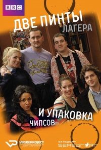 Две пинты лагера и упаковка чипсов