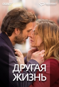 Другая жизнь (2014)