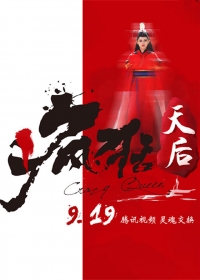 Безумная королева