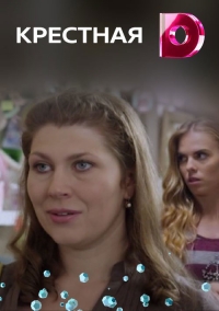 Крестная (2019)