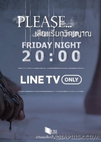 Пожалуйста, вызовите наши души