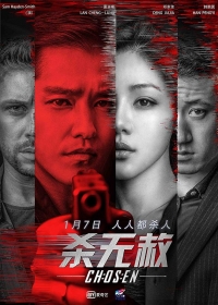 Избранные (2018)