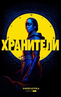 Хранители (2019)