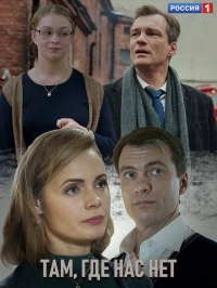 Там, где нас нет