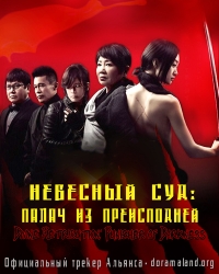 Небесный суд: палач из преисподней