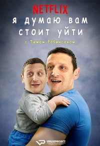 Я думаю вам стоит уйти с Тимом Робинсоном