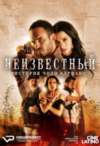 Неизвестный. История Чоло Адриано