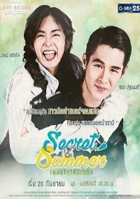 Секрет и Саммер