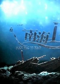 Корабль «Наньхай - I»