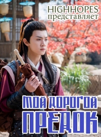 Мой дорогой предок