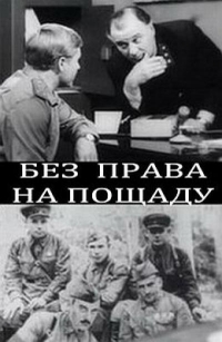 Без права на пощаду