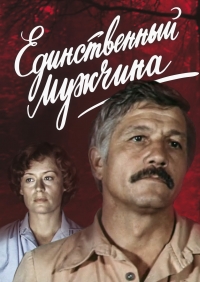 Единственный мужчина (1981)