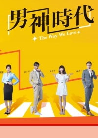 Наш способ любить