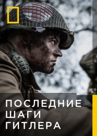 Последние шаги Гитлера