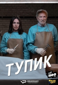 Тупик (2019)