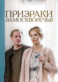 Призраки Замоскворечья