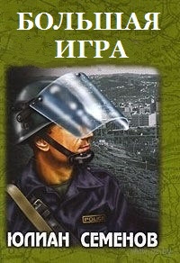 Большая игра (1988)